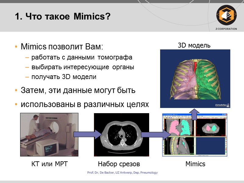 1. Что такое Mimics? Mimics позволит Вам:  работать с данными томографа  выбирать